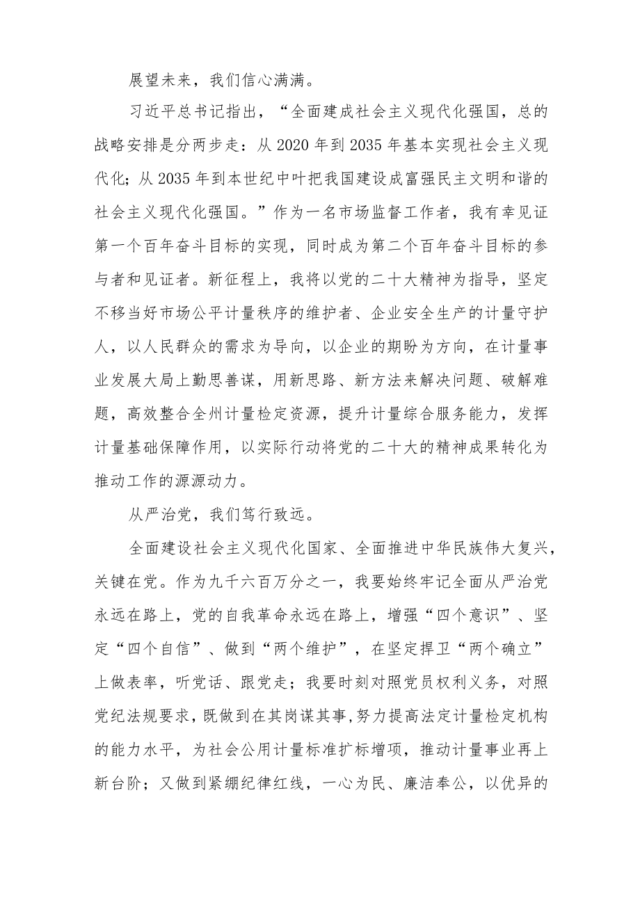 2023年市监干部学习贯彻党的二十大精神心得体会三篇合集.docx_第2页