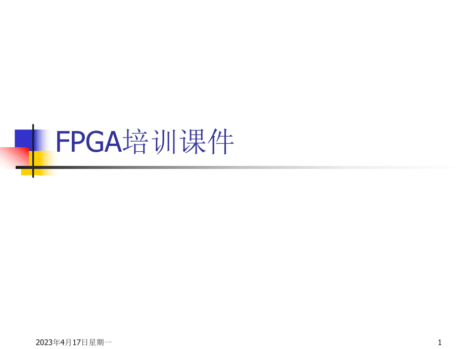 FPGA培训课件.ppt_第1页