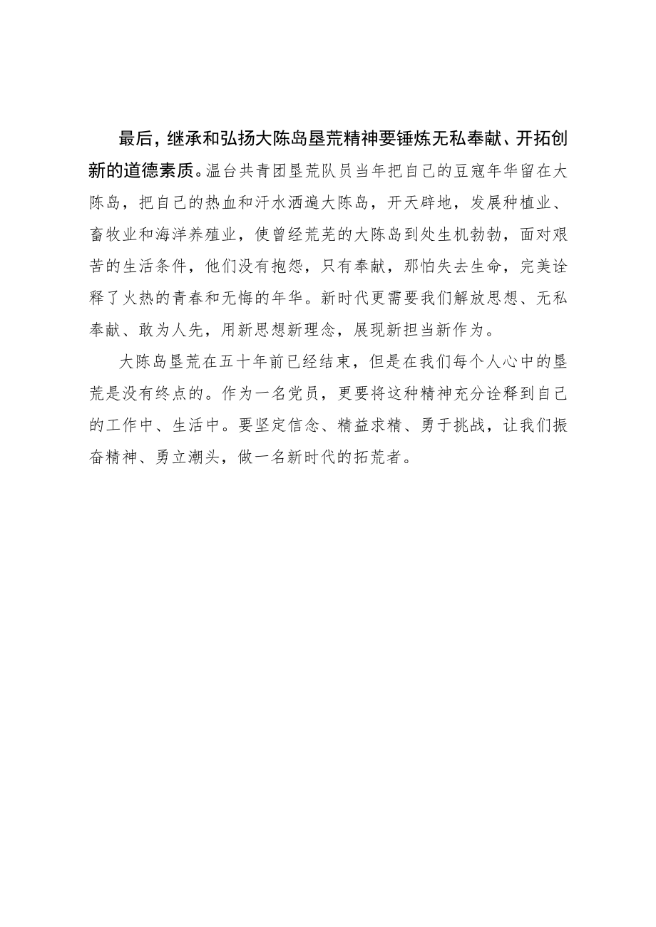 学习大陈岛垦荒精神有感（心得体会）.docx_第2页