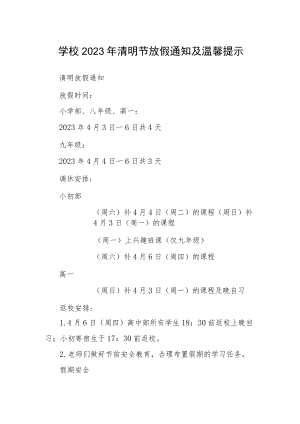 学校2023年清明节放假通知及温馨提示范本.docx