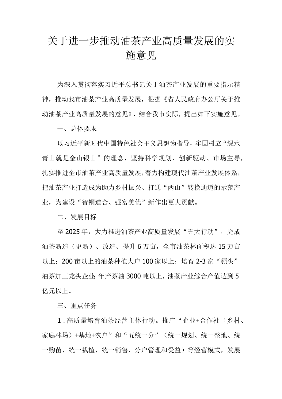 关于进一步推动油茶产业高质量发展的实施意见.docx_第1页