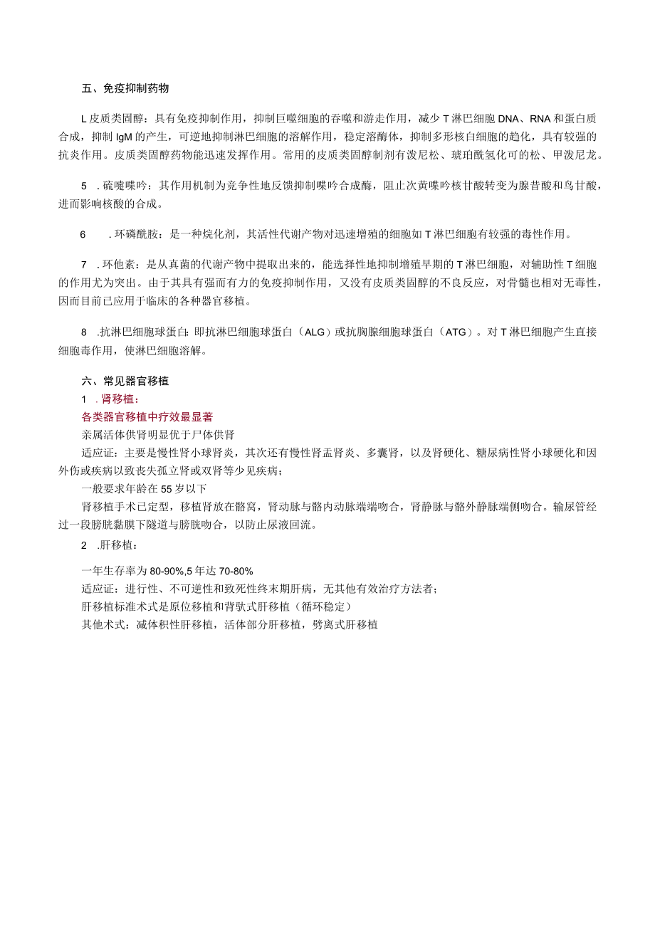 外科主治医师考试-外科学基础知识讲义12器官移植.docx_第3页