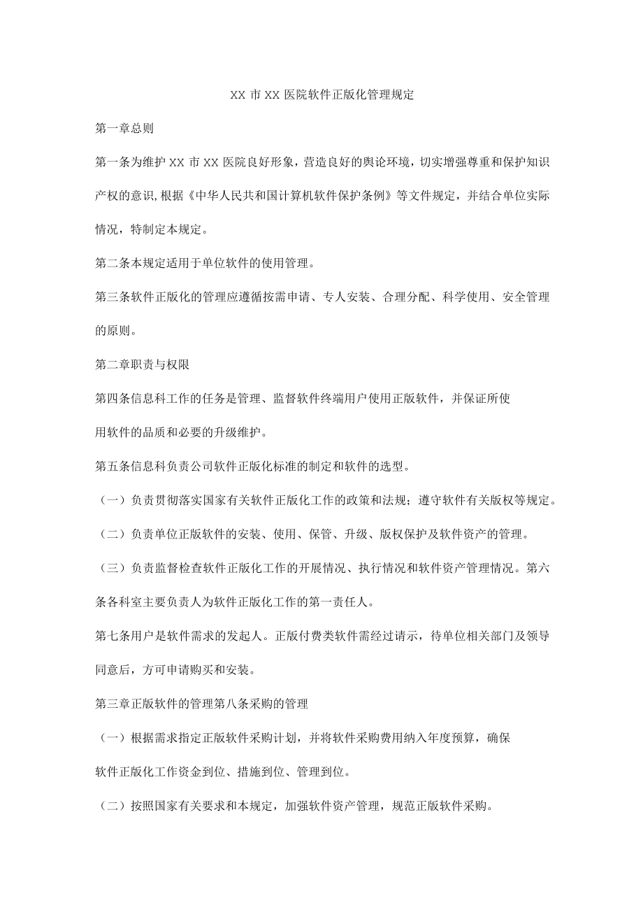 医院软件正版化管理规定.docx_第1页