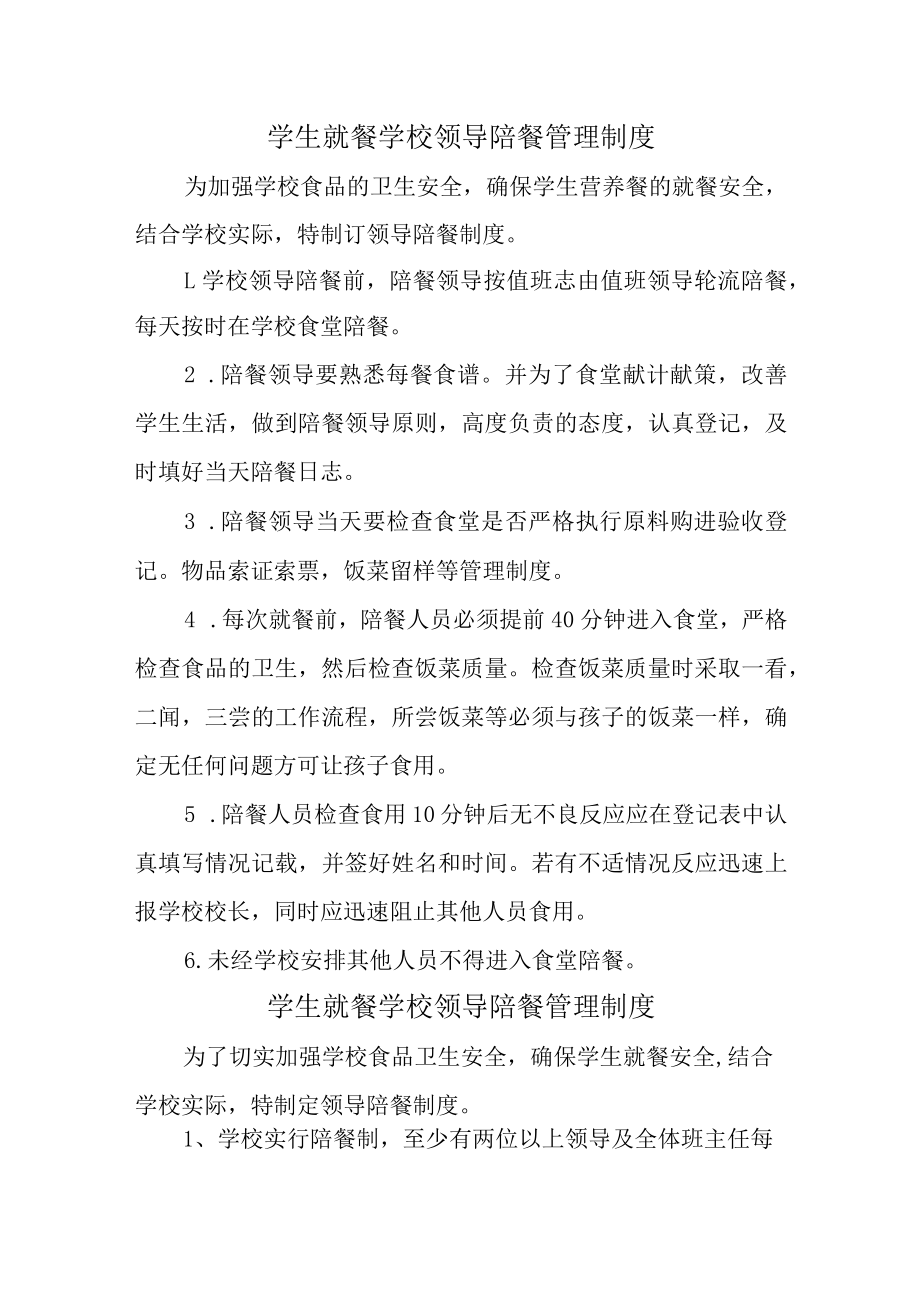 学校2023年学生就餐学校领导陪餐管理制度 精编汇编2份.docx_第1页