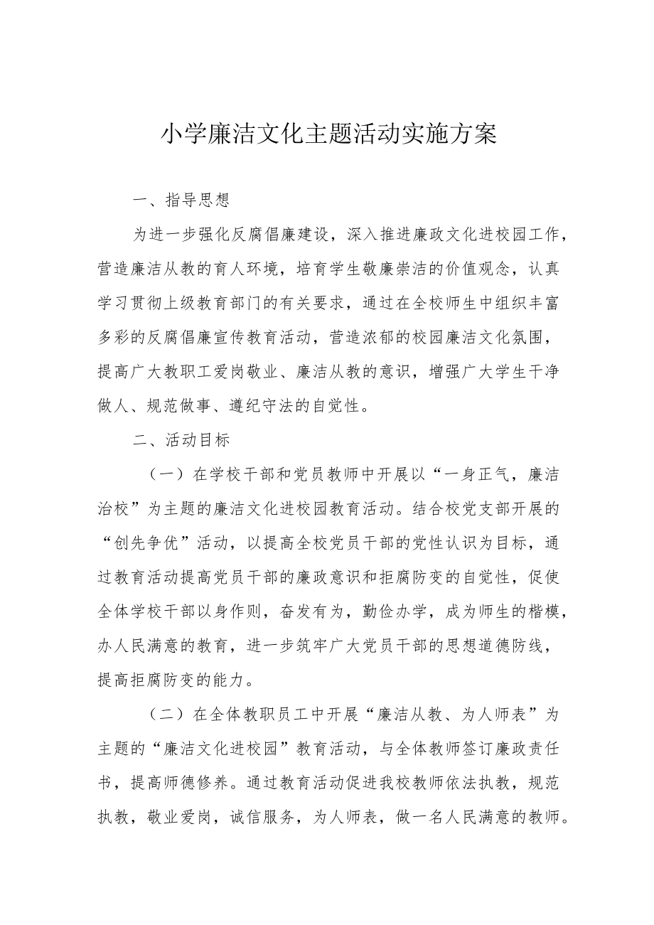 小学廉洁文化主题活动实施方案.docx_第1页