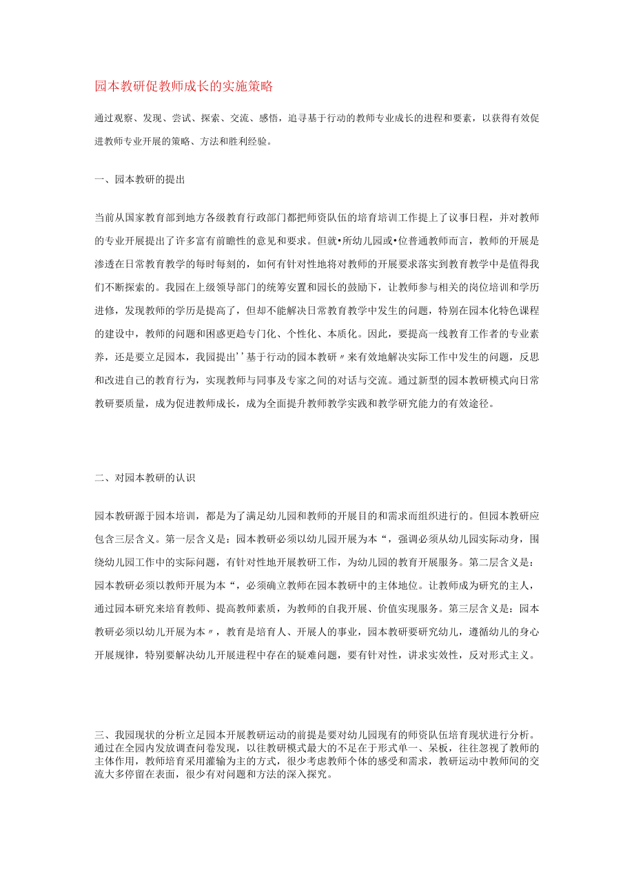 园本教研促教师成长的实施策略模板.docx_第1页