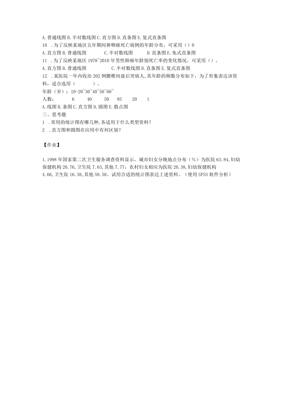 华北理工卫生统计学实验指导05统计表与统计图.docx_第3页