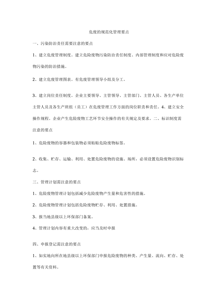 危废的规范化管理要点.docx_第1页