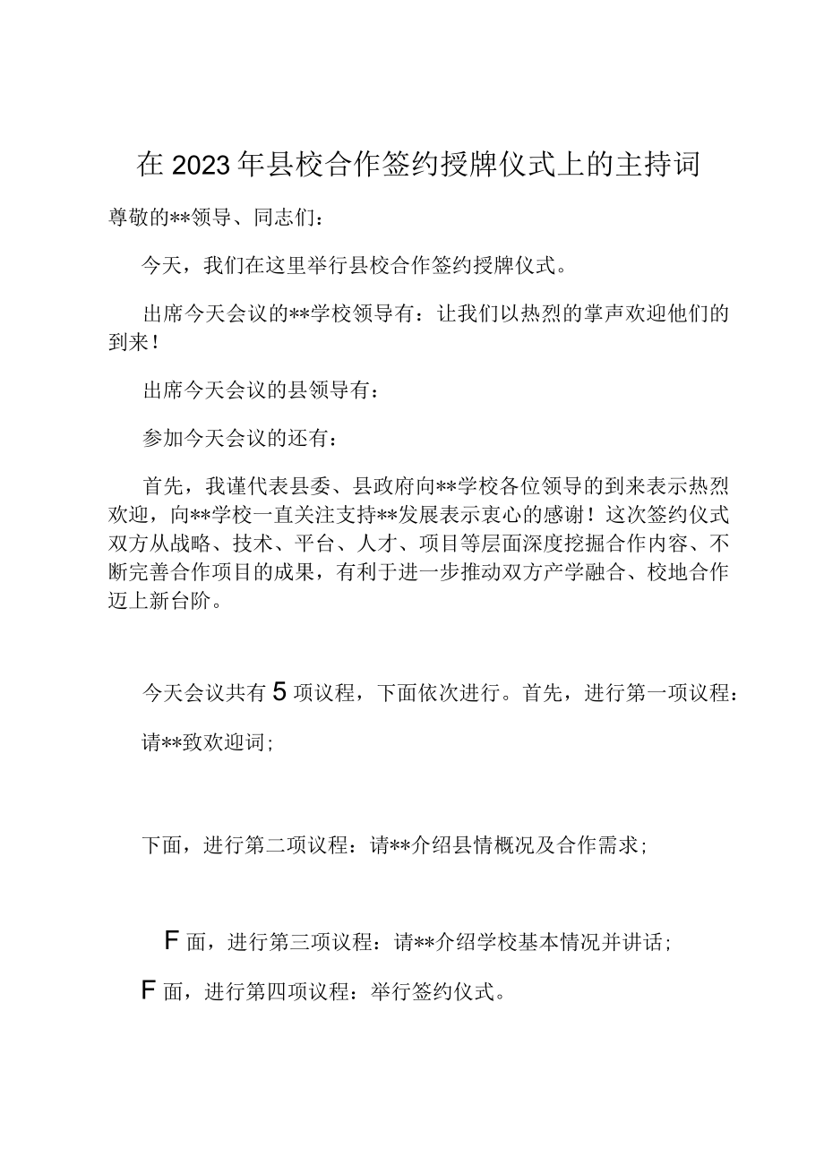 在2023年县校合作签约授牌仪式上的主持词.docx_第1页