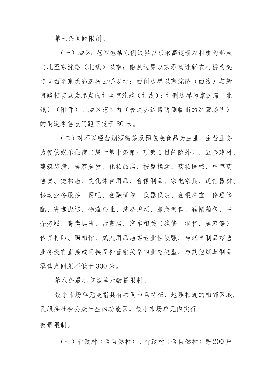 北京市密云区烟草制品零售点合理布局规定（征求意见稿）.docx_第3页