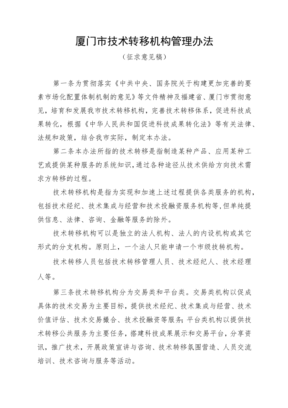 厦门市技术转移机构管理办法（征求意见稿）.docx_第1页