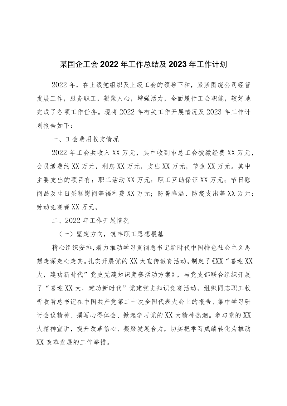 国企工会2022年工作总结及2023年工作计划.docx_第1页