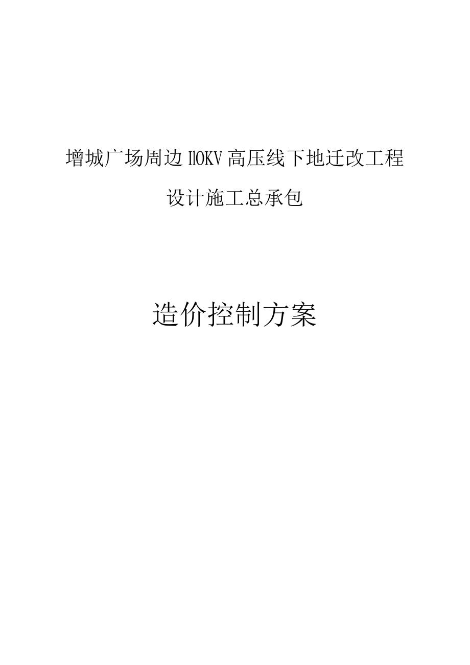 增城广场周边110KV 高压线下地迁改工程设计施工总承包造价控制方案.docx_第1页