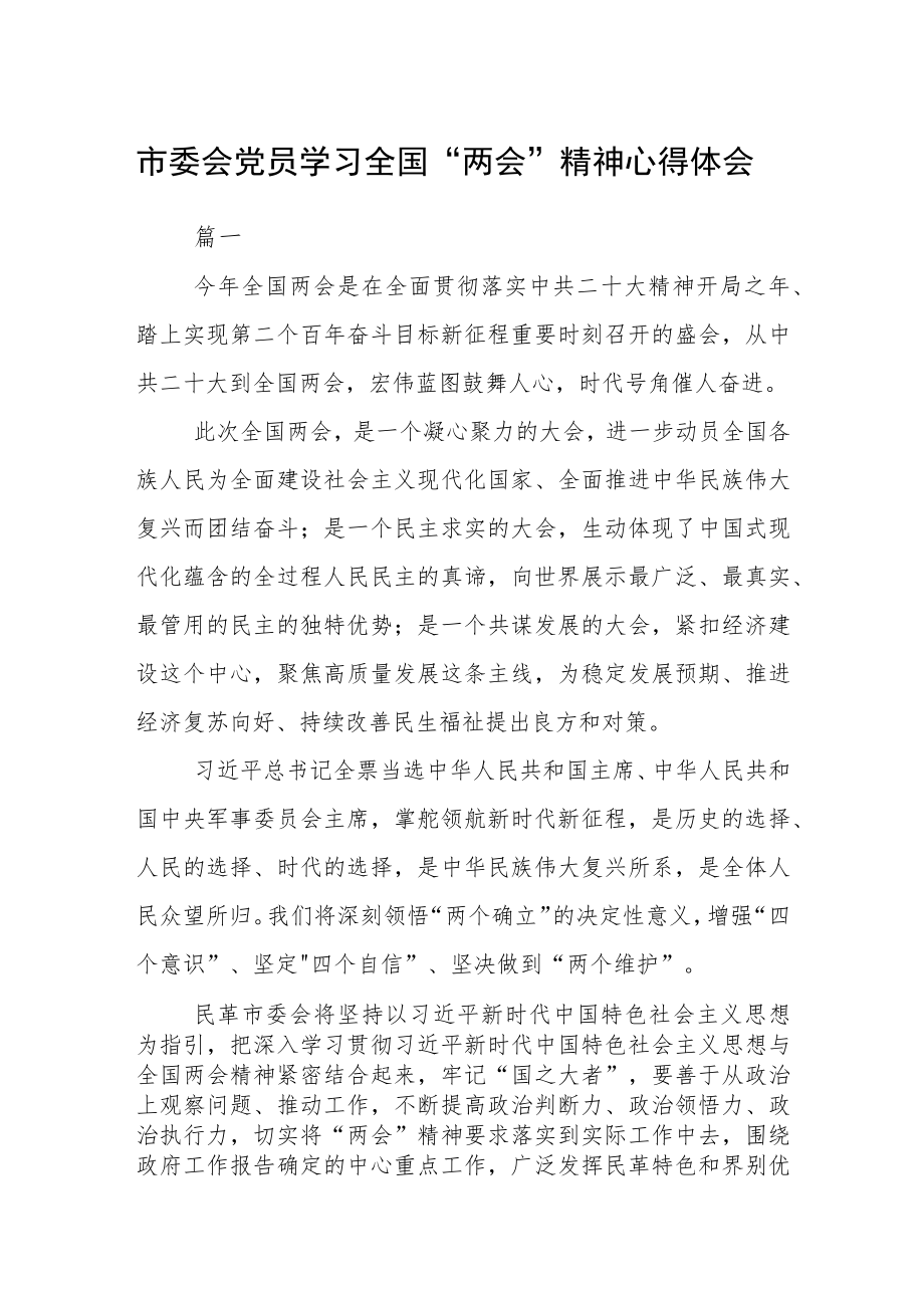 市委会党员学习全国“两会”精神心得体会五篇.docx_第1页