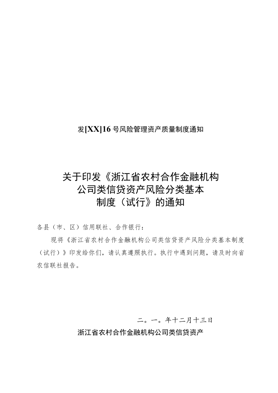 发[XX]16号风险管理资产质量制度通知.docx_第1页