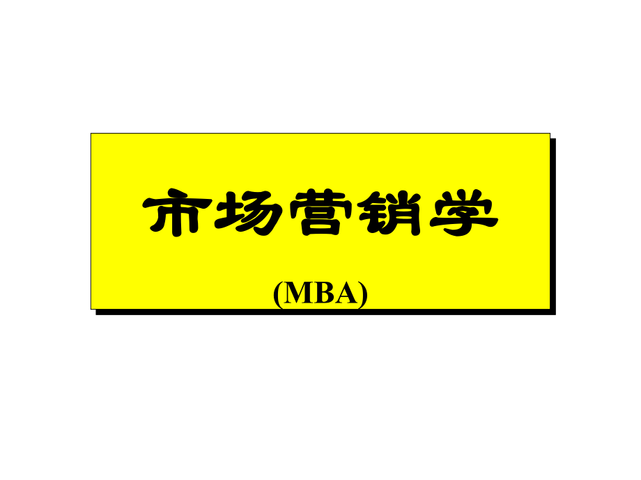 MBA市场营销学.ppt_第1页