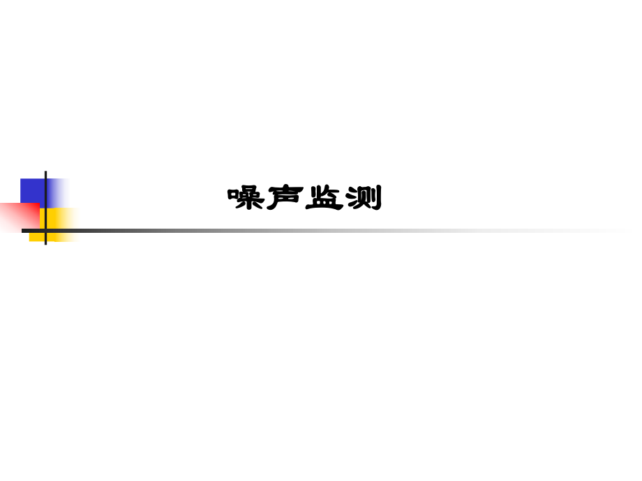 噪声培训课件.ppt_第1页