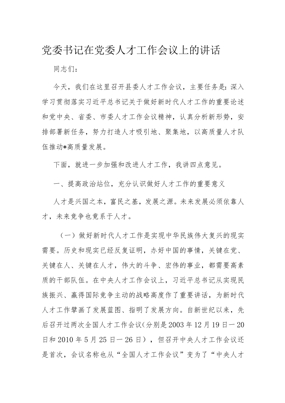 党委书记在党委人才工作会议上的讲话.docx_第1页