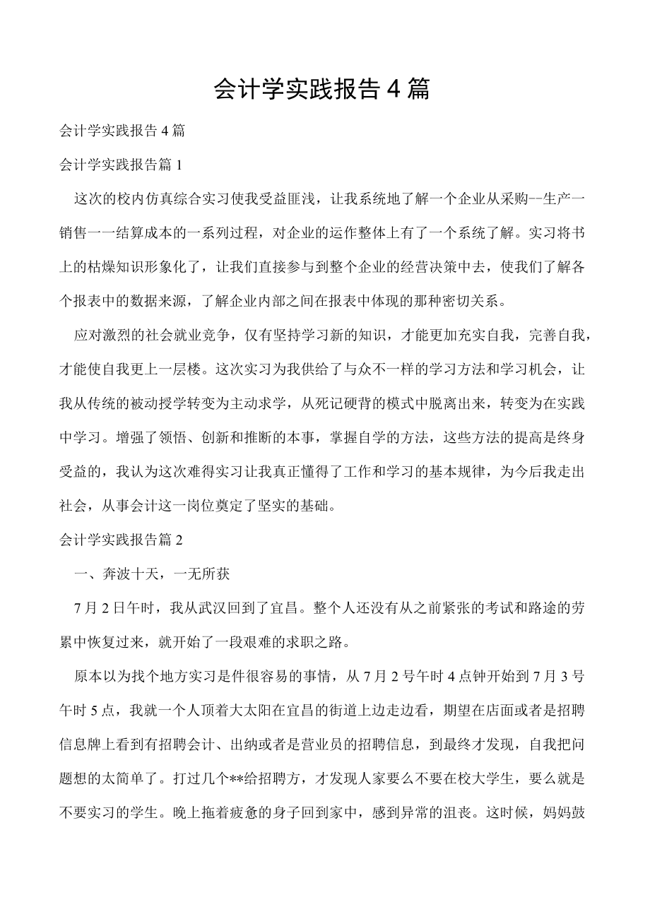 会计学实践报告4篇.docx_第1页