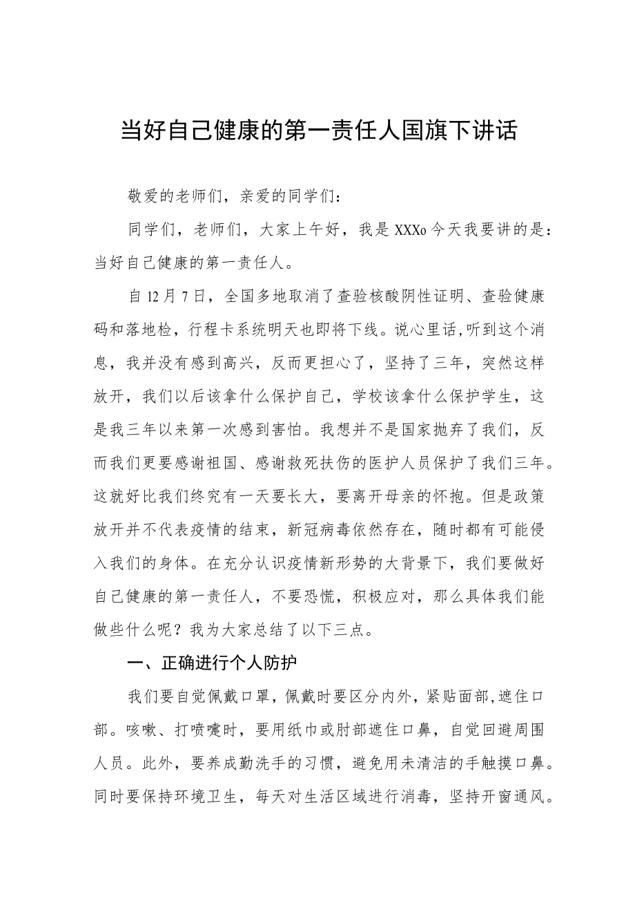 当好自己健康的第一责任人国旗下的讲话稿七篇.docx_第1页