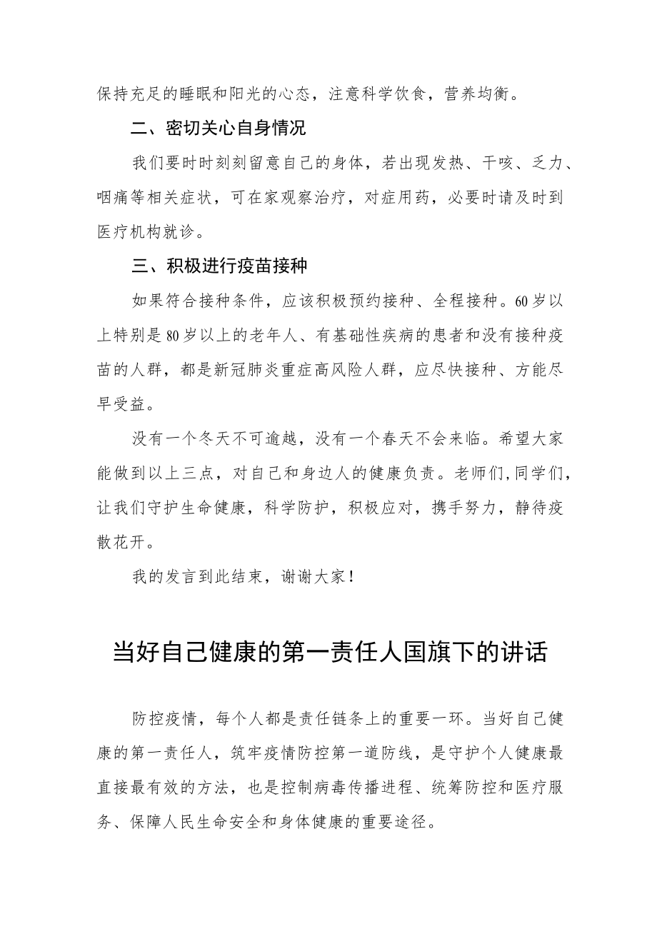 当好自己健康的第一责任人国旗下的讲话稿七篇.docx_第2页