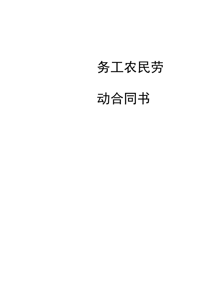 务工农民劳动合同书模板.docx_第1页