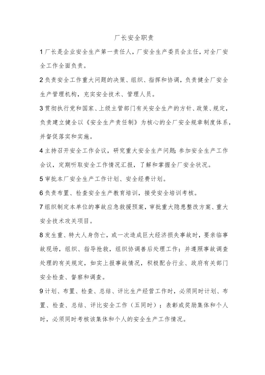 厂长安全职责.docx_第1页