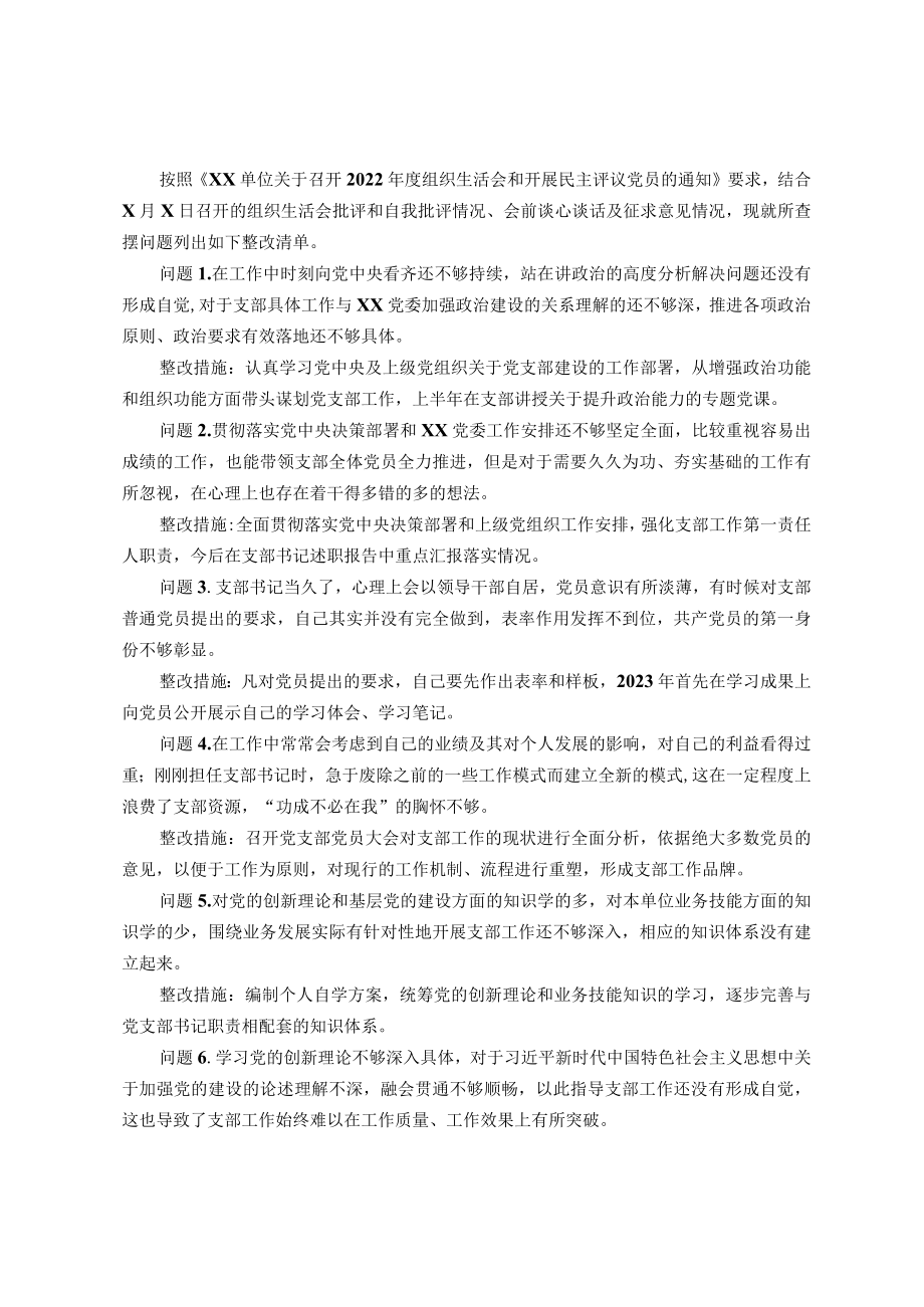 党支部书2022年度组织生活会查摆问题整改清单.docx_第1页