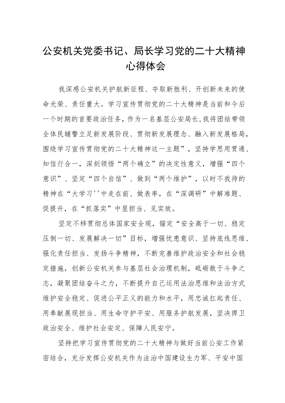 公安机关党委书记、局长学习党的二十大精神心得体会(精选三篇).docx_第1页