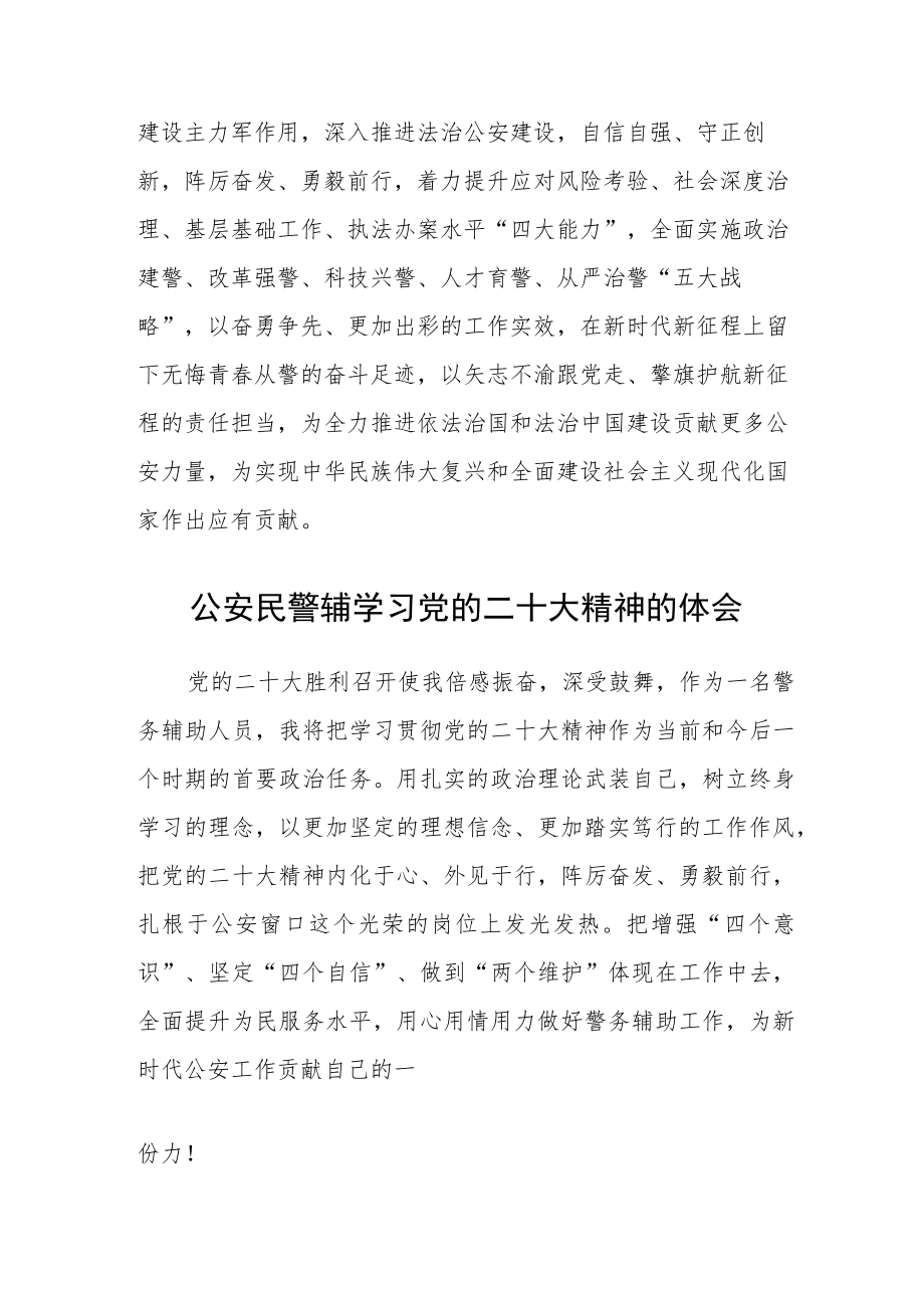 公安机关党委书记、局长学习党的二十大精神心得体会(精选三篇).docx_第2页