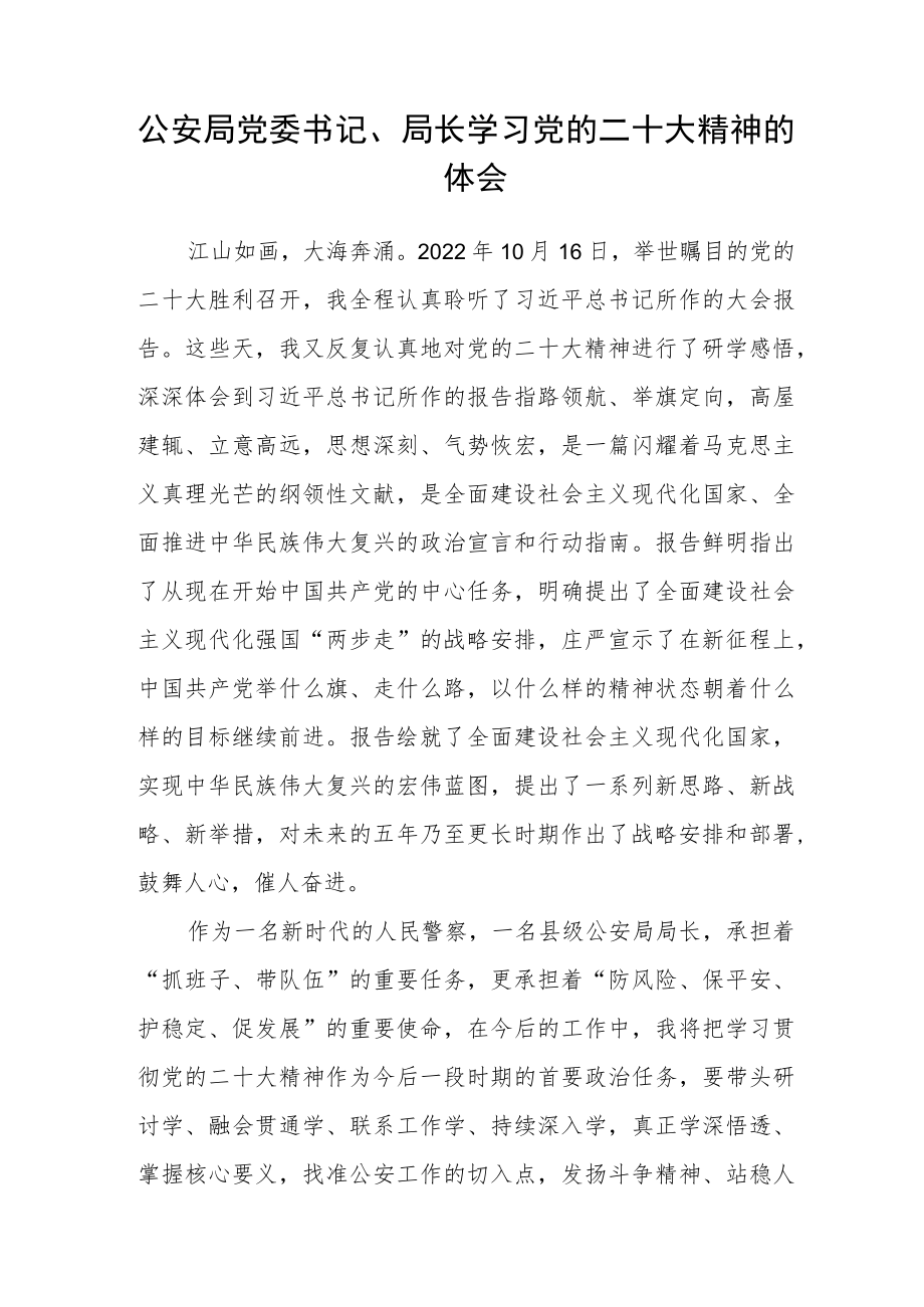 公安机关党委书记、局长学习党的二十大精神心得体会(精选三篇).docx_第3页