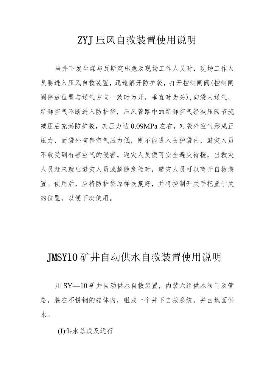 压风自救及供水施救装置使用说明.docx_第1页