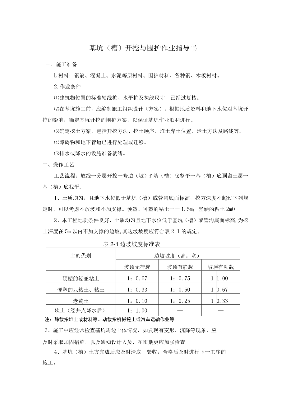 基坑（槽）开挖与围护作业指导书.docx_第1页