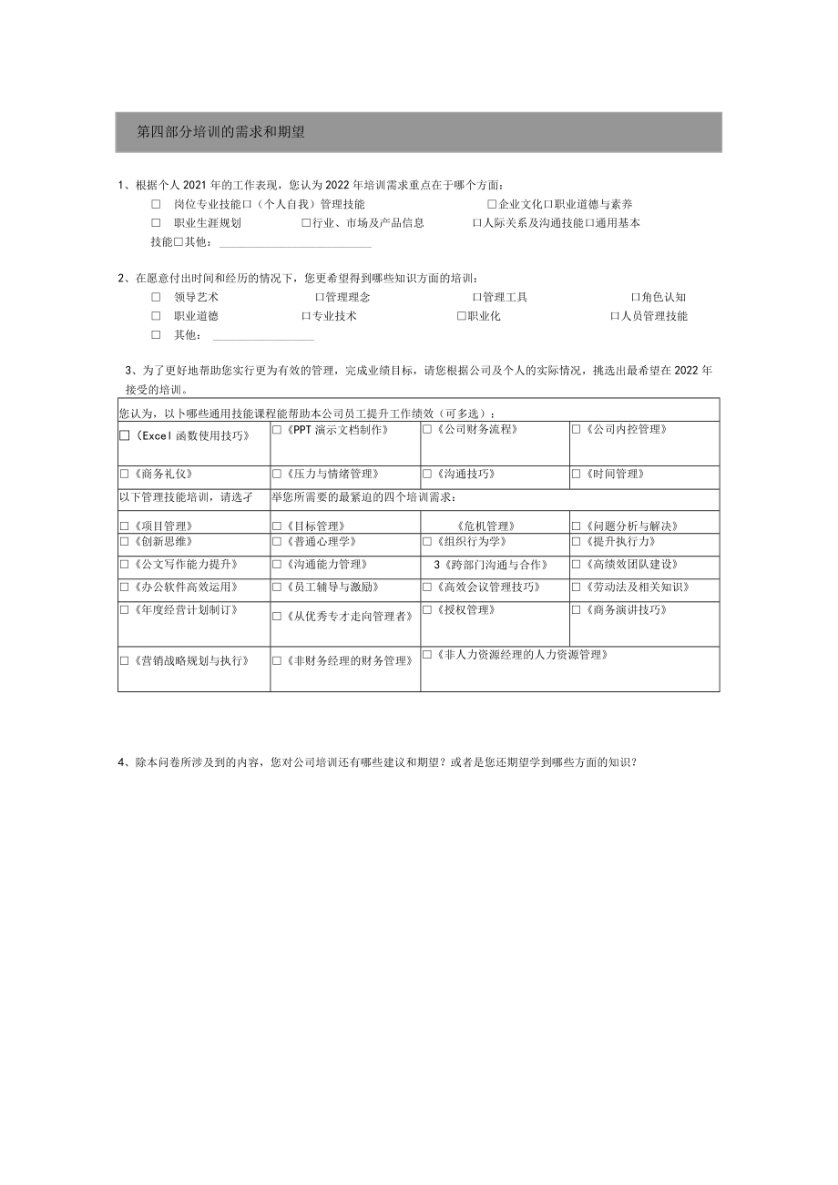 培-训-需-求-调-查-问-卷（确认版）.docx_第3页