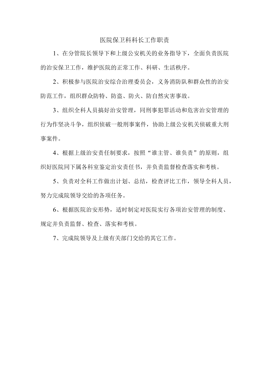 医院保卫科科长工作职责.docx_第1页