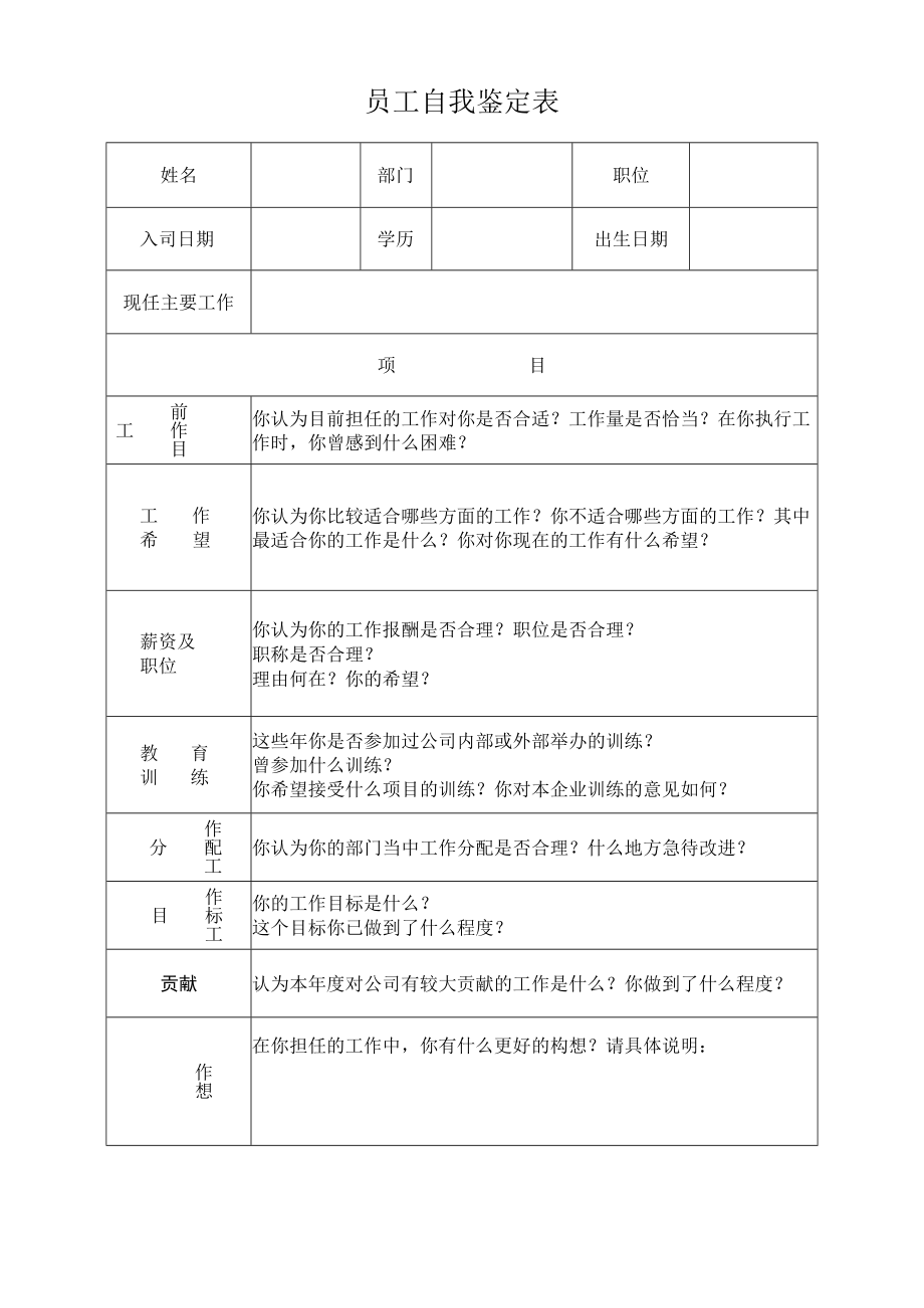 员工自我鉴定表.docx_第1页