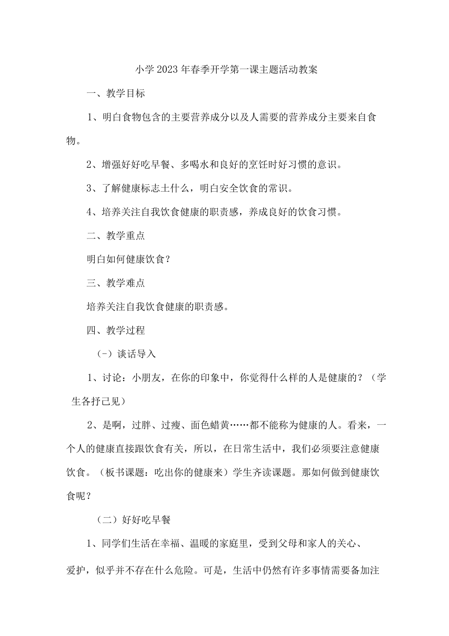 公立小学2023年春季开学第一课活动教案 精编五份.docx_第1页