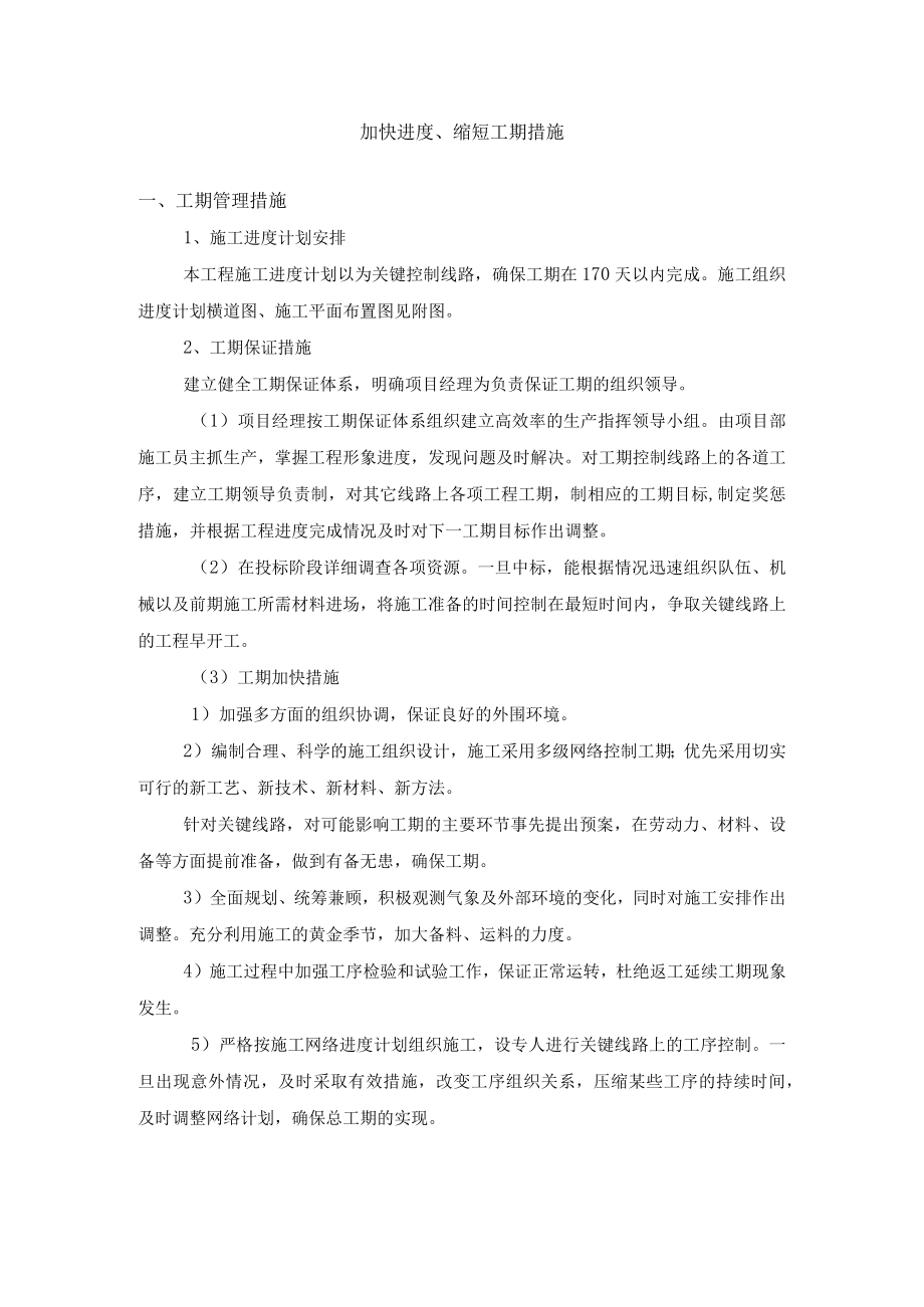 加快进度、缩短工期措施.docx_第1页