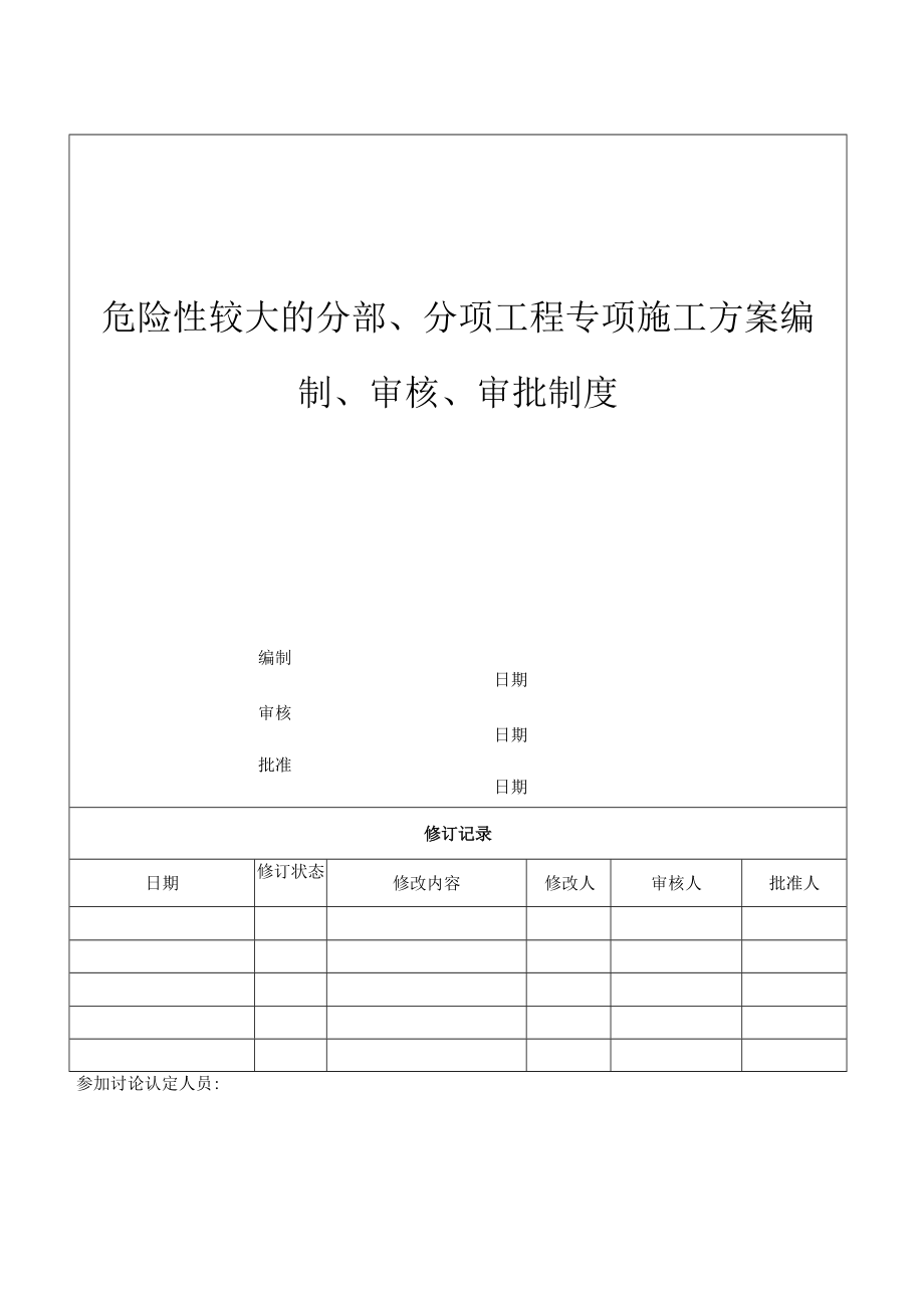 危险性较大的分部、分项工程专项施工方案编制、审核、审批制度.docx_第1页