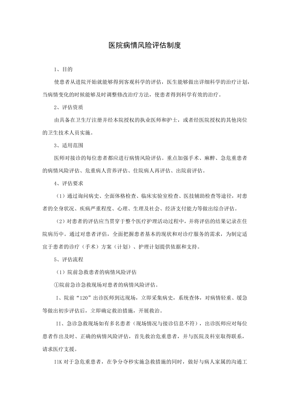 医院病情风险评估制度.docx_第1页