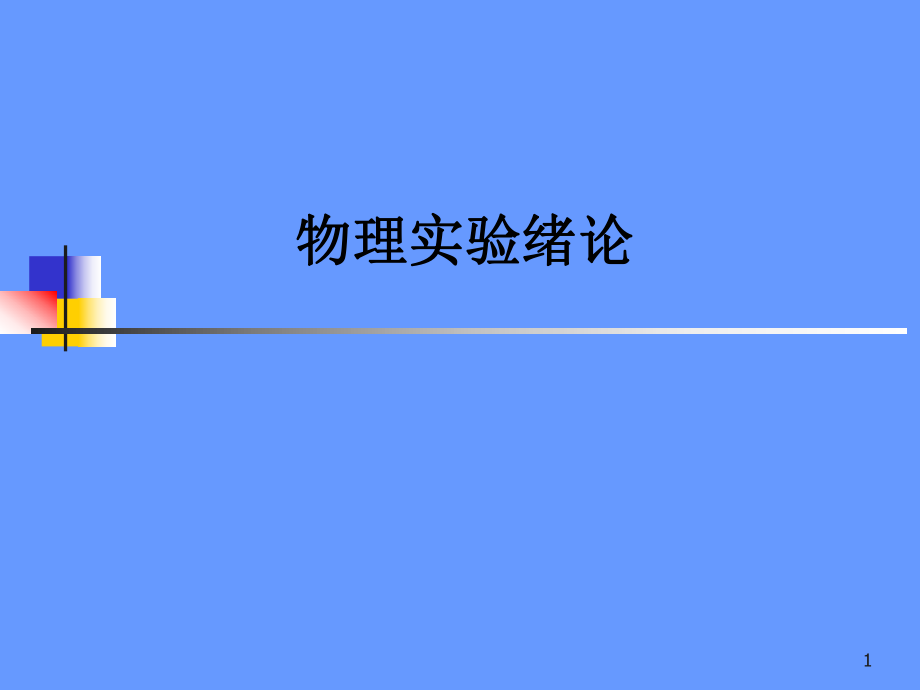 大学物理实验.ppt_第1页