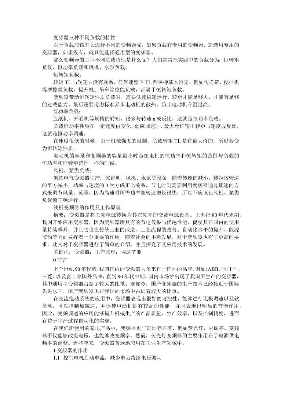 变频器三种不同负载的特性 附变频器的作用及工作原理浅析.docx_第1页