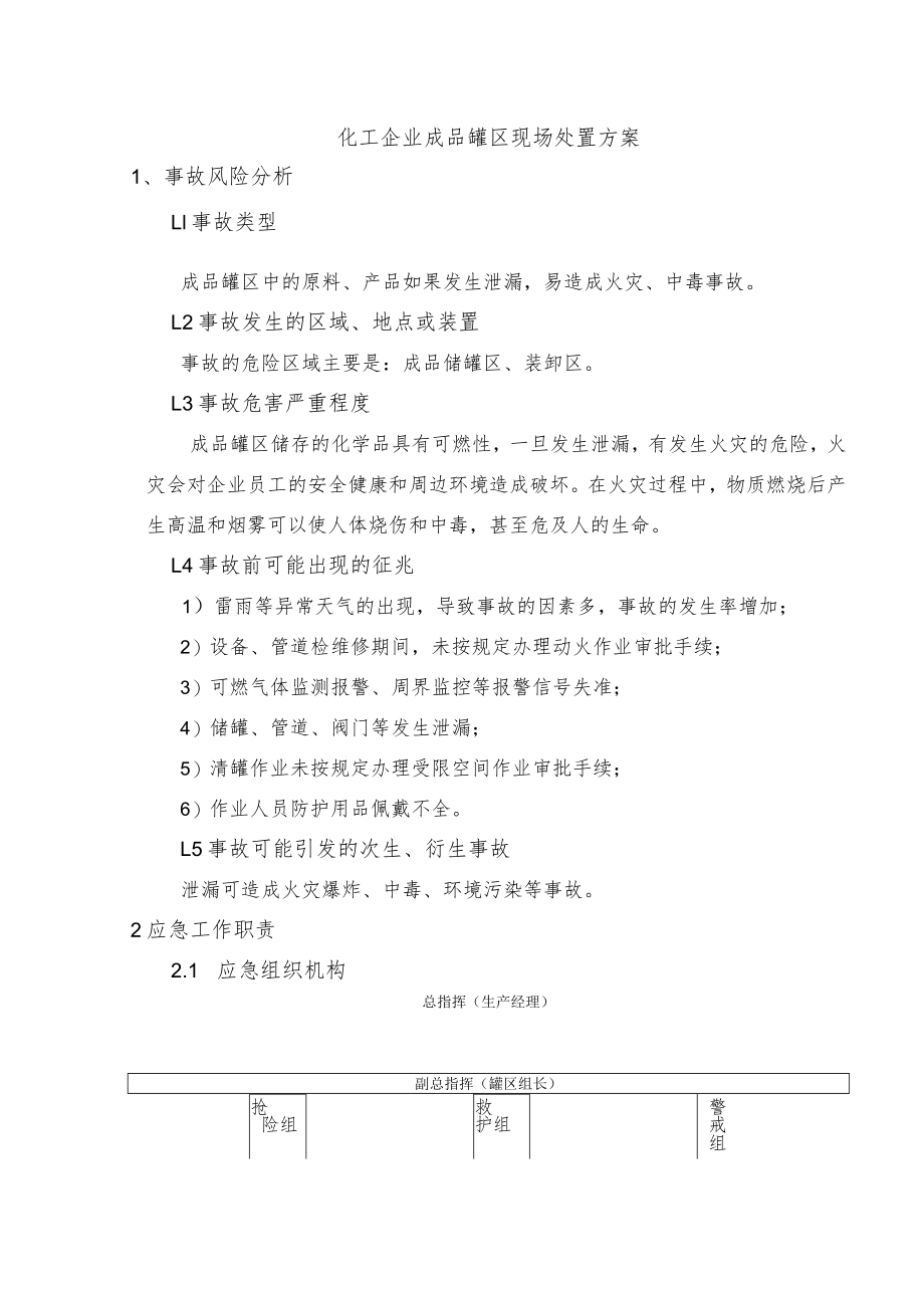 化工企业成品罐区现场处置方案.docx_第1页