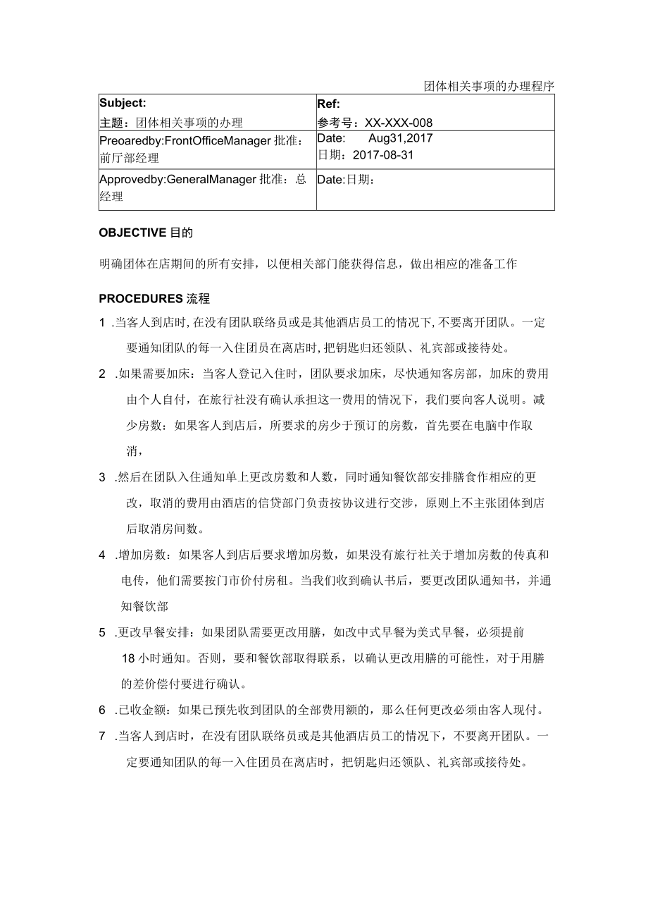 团体相关事项的办理程序.docx_第1页