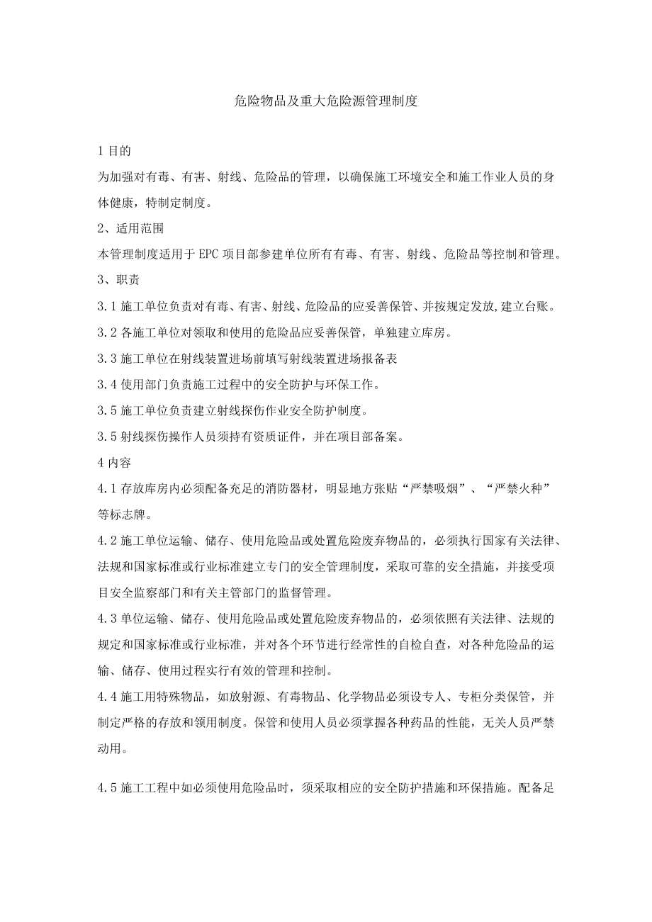 危险物品及重大危险源管理制度.docx_第1页