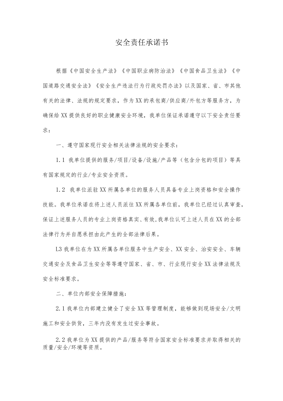 安全责任承诺书.docx_第1页