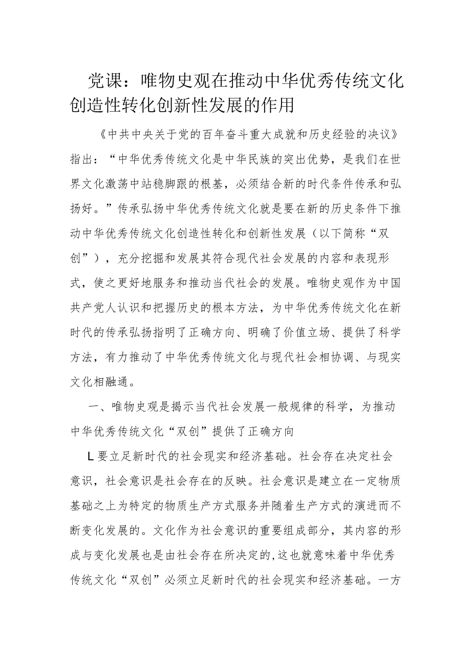 党课：唯物史观在推动中华优秀传统文化创造性转化创新性发展的作用.docx_第1页