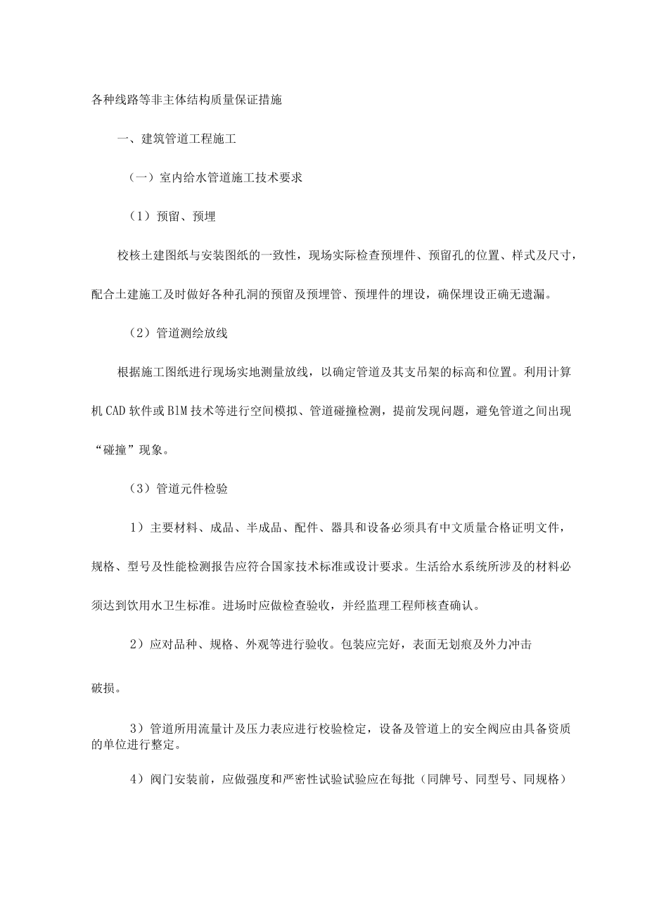 各种线路等非主体结构质量保证措施.docx_第1页