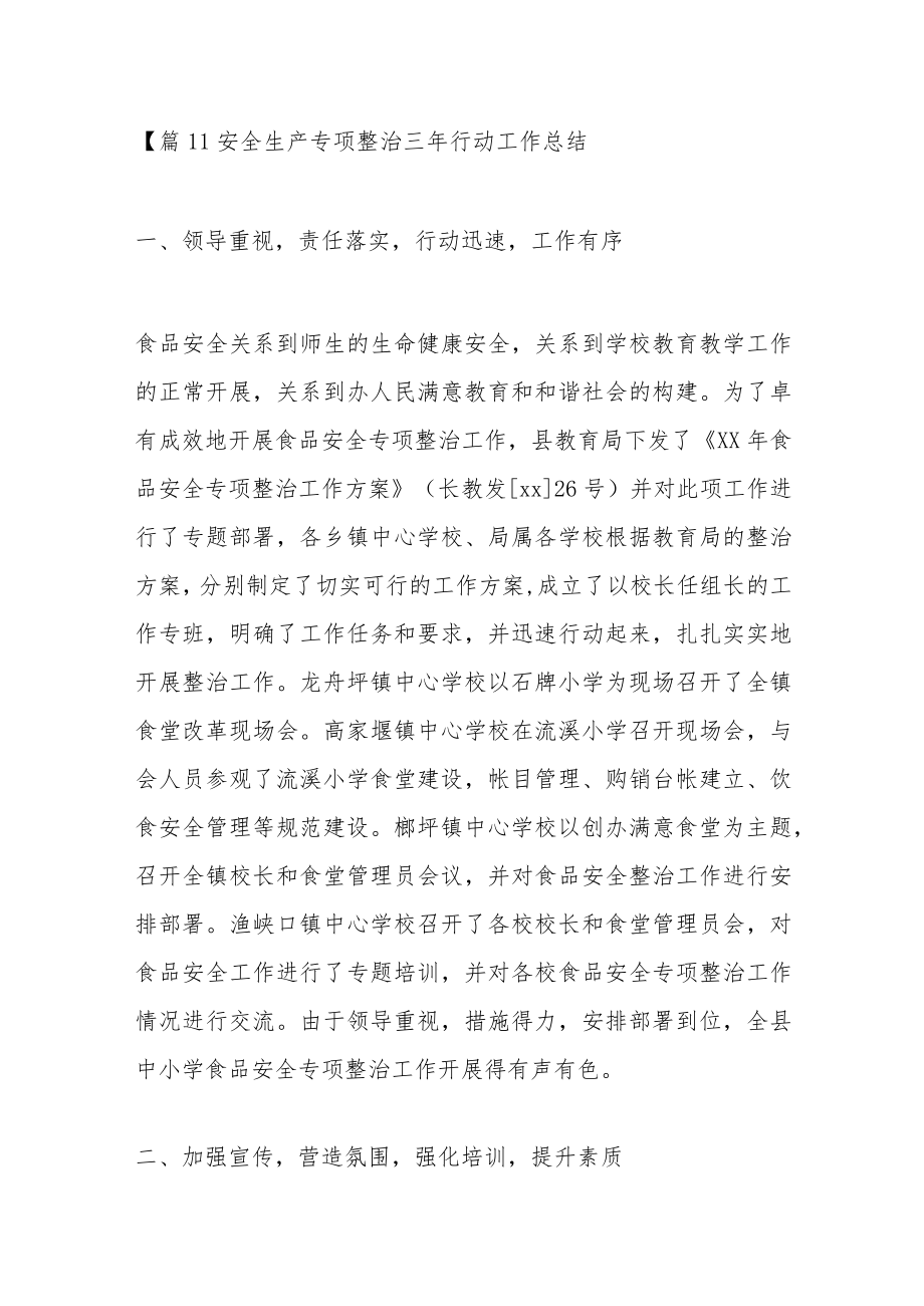 安全生产专项整治三年行动工作总结（18篇）.docx_第1页