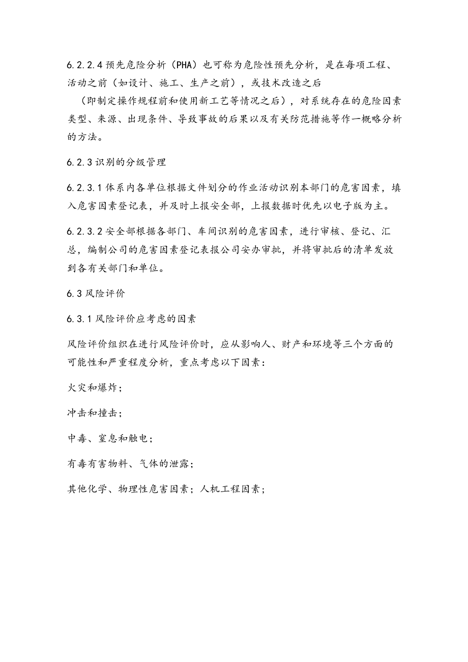 安全风险评价管理制度(企业版).docx_第3页